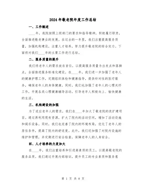2024年敬老院年度工作总结（4篇）