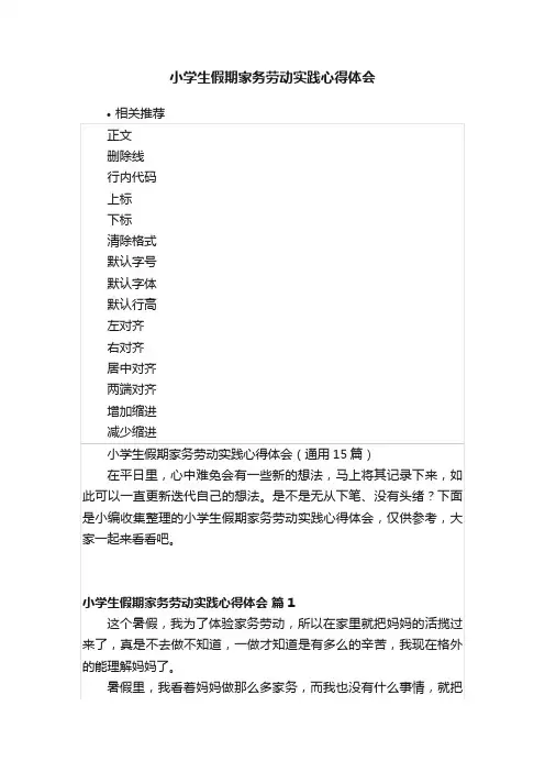 小学生假期家务劳动实践心得体会