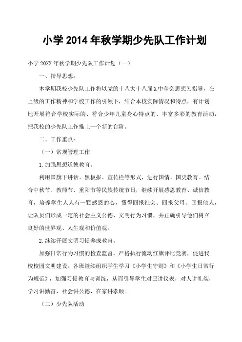 小学2014年秋学期少先队工作计划(二)