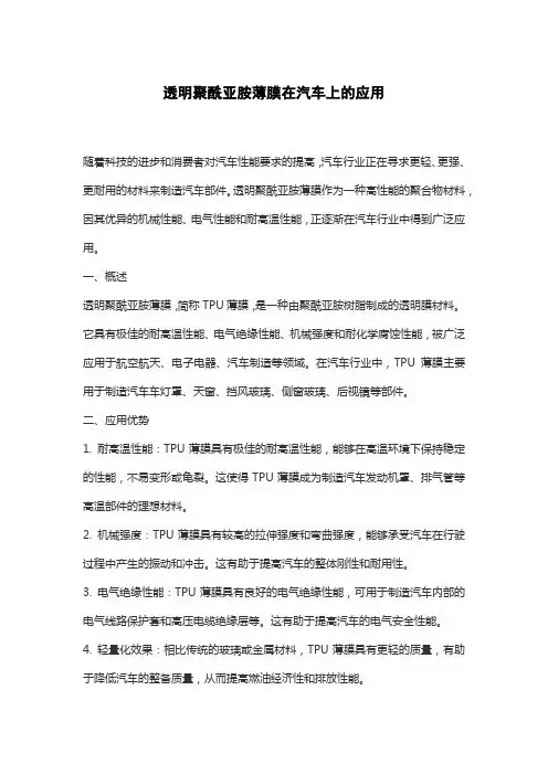 透明聚酰亚胺薄膜在汽车上的应用
