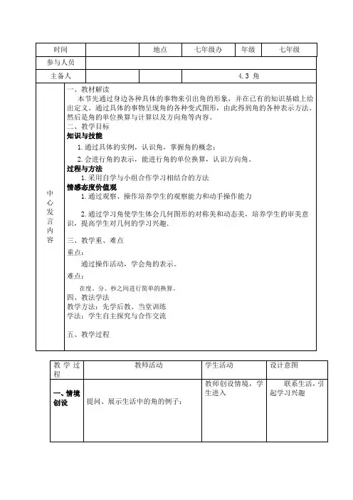 北师大版七年级上册数学4.3角教案