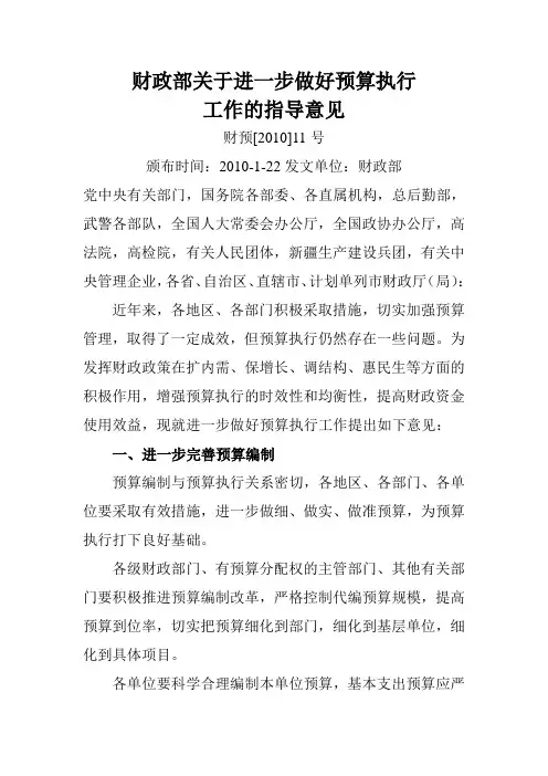 关于进一步做好预算执行工作的指导意见                财预[2010]11号