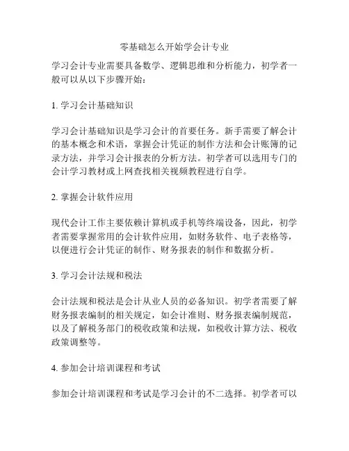 零基础怎么开始学会计专业