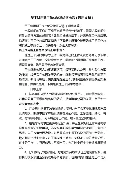 员工试用期工作总结及转正申请（通用8篇）