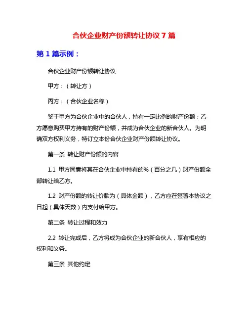合伙企业财产份额转让协议7篇