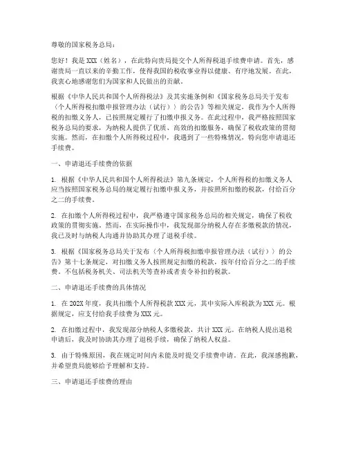 个人所得税退手续费申请书