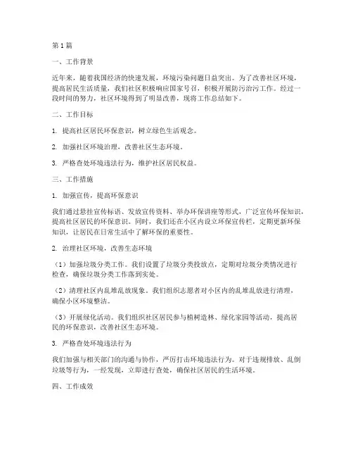 社区防污治污工作总结范文(3篇)