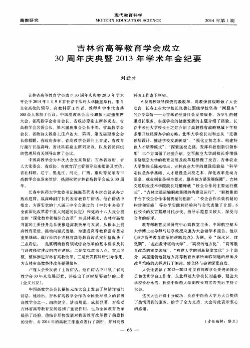 吉林省高等教育学会成立30周年庆典暨2013年学术年会纪要