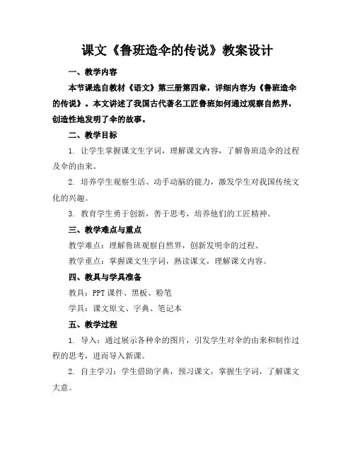 课文《鲁班造伞的传说》教案设计