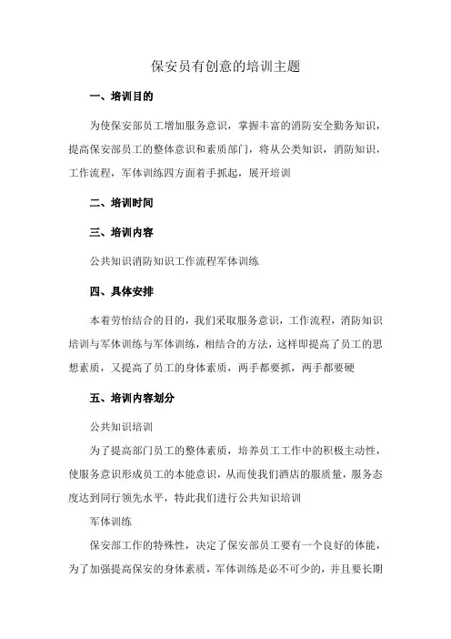 保安员有创意的培训主题