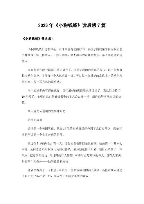 2023年《小狗钱钱》读后感7篇