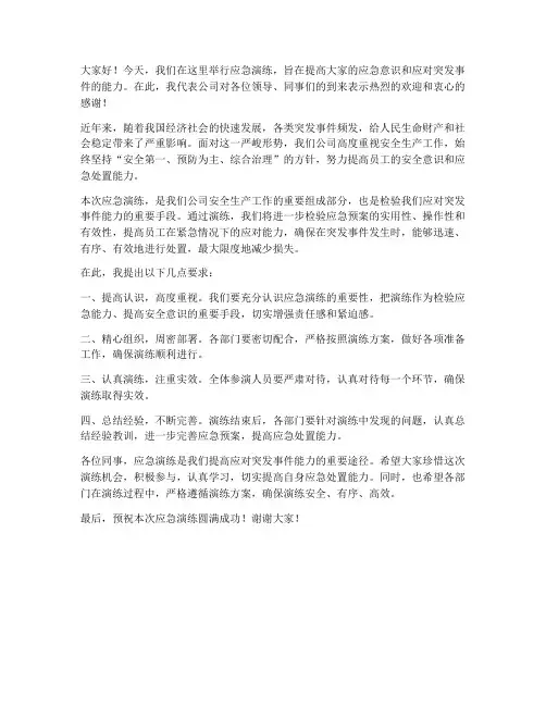 应急演练前领导发言稿