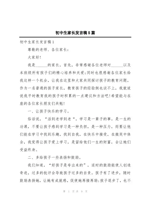 初中生家长发言稿5篇