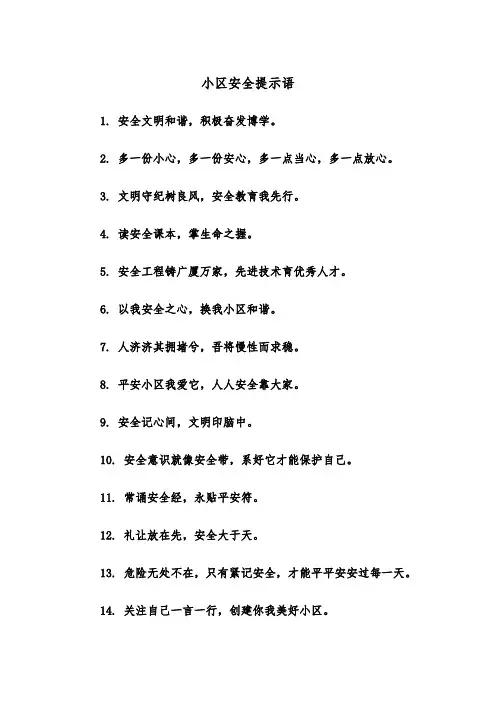 小区安全提示语（四篇）