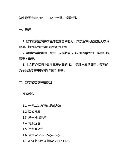 初中数学竞赛必备——42个定理与解题模型