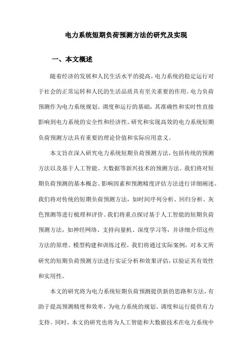 电力系统短期负荷预测方法的研究及实现
