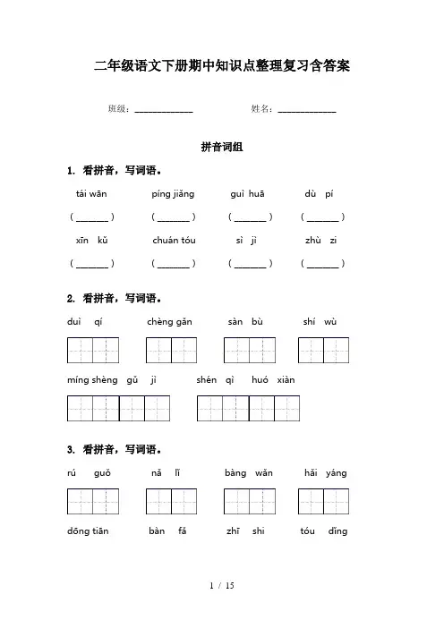 二年级语文下册期中知识点整理复习含答案