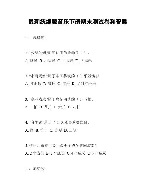 最新统编版音乐下册期末测试卷和答案