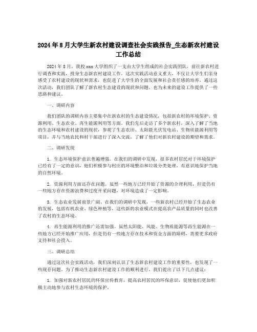 2024年8月大学生新农村建设调查社会实践报告_生态新农村建设工作总结