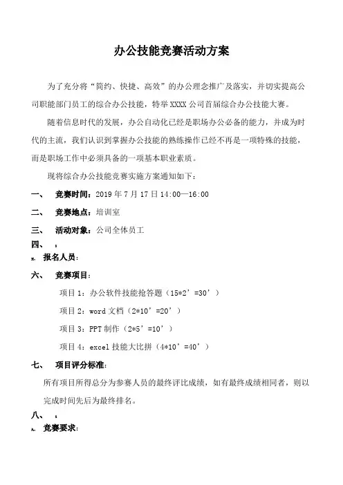 办公技能竞赛活动方案