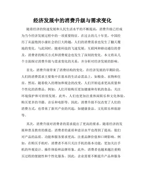 经济发展中的消费升级与需求变化