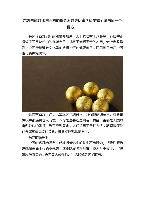东方的炼丹术与西方的炼金术谁更厉害？科学家：源自同一个配方！
