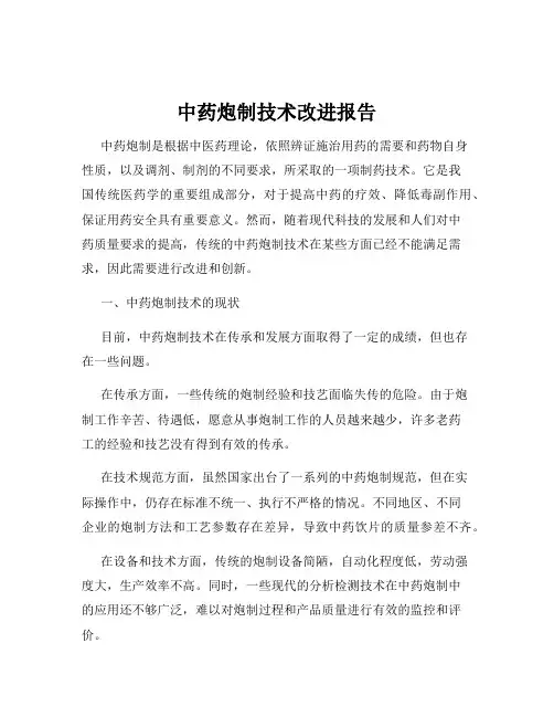 中药炮制技术改进报告