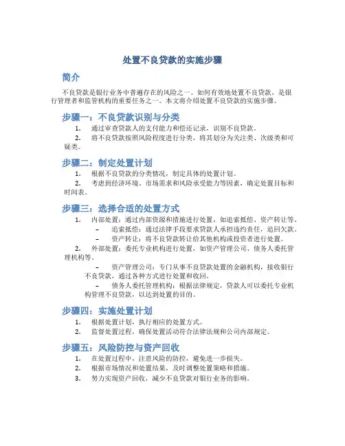 处置不良贷款的实施步骤