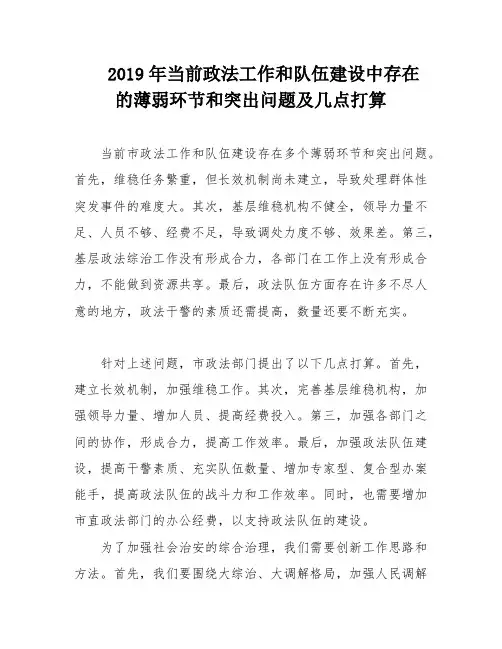 2019年当前政法工作和队伍建设中存在的薄弱环节和突出问题及几点打算
