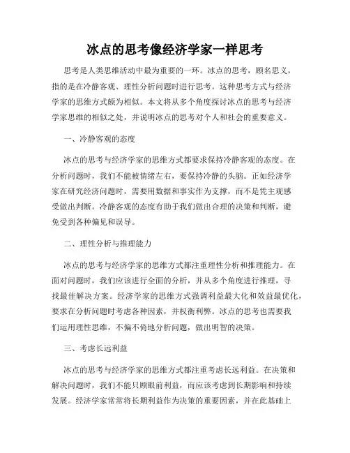 冰点的思考像经济学家一样思考