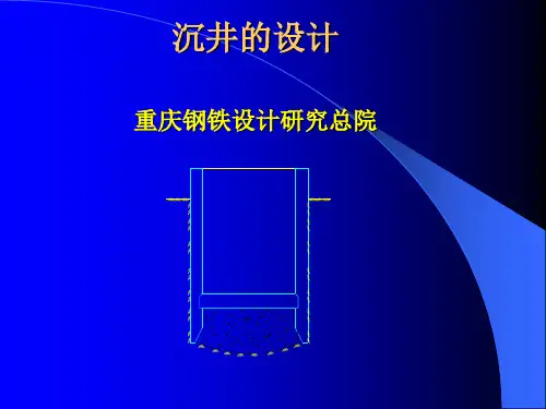 沉井设计详解、验算详解