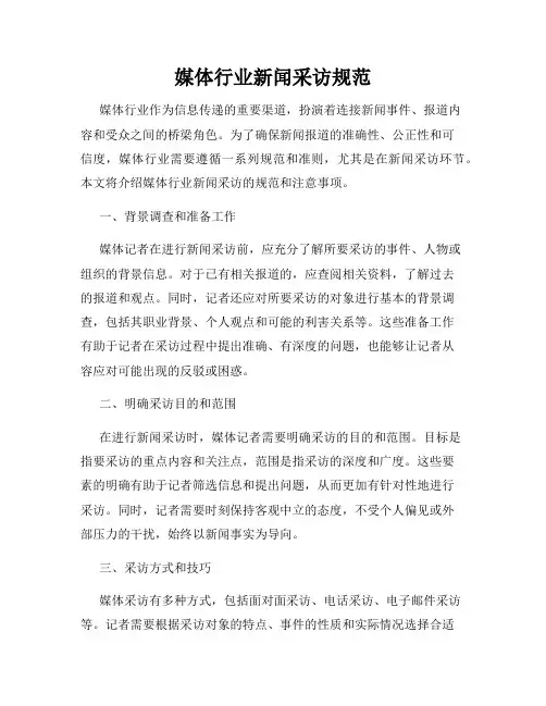 媒体行业新闻采访规范