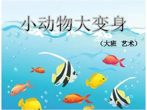《小动物大变身》幼儿园中班艺术PPT课件