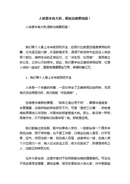 人体原本有大药，调养治病要知道！