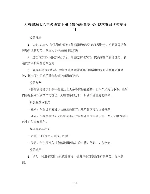 人教部编版六年级语文下册5鲁滨逊漂流记(节选)教案2023