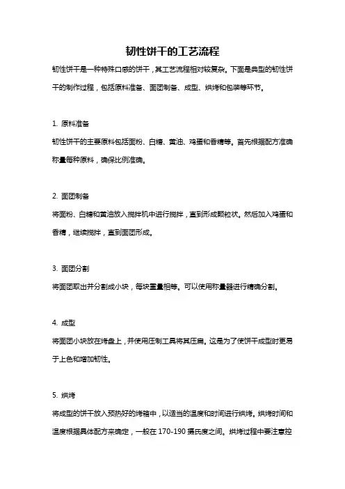 韧性饼干的工艺流程