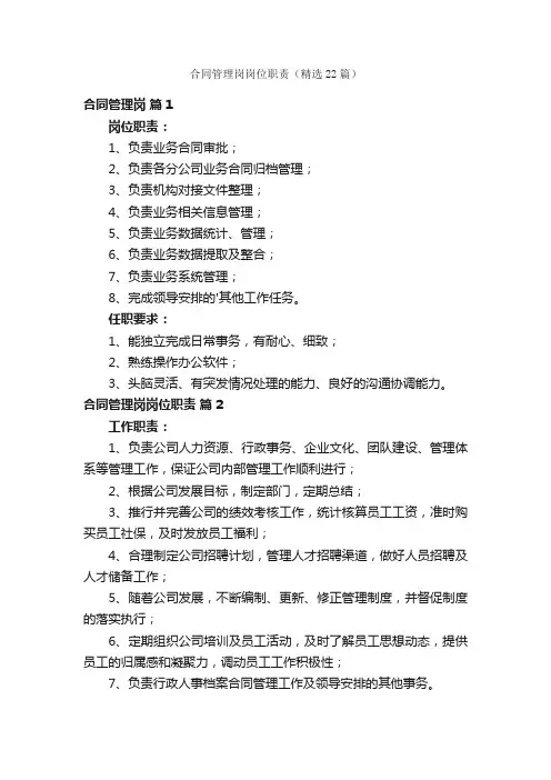 合同管理岗岗位职责（精选22篇）