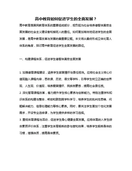 高中教育如何促进学生的全面发展？