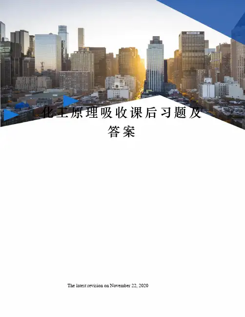 化工原理吸收课后习题及答案