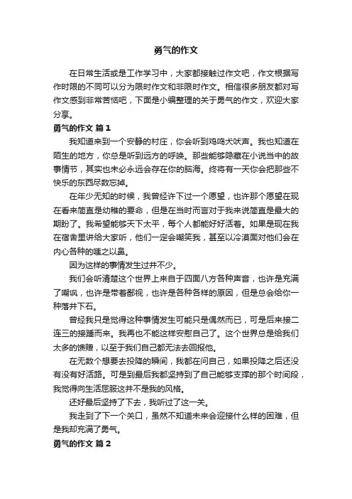 关于勇气的作文（精选70篇）