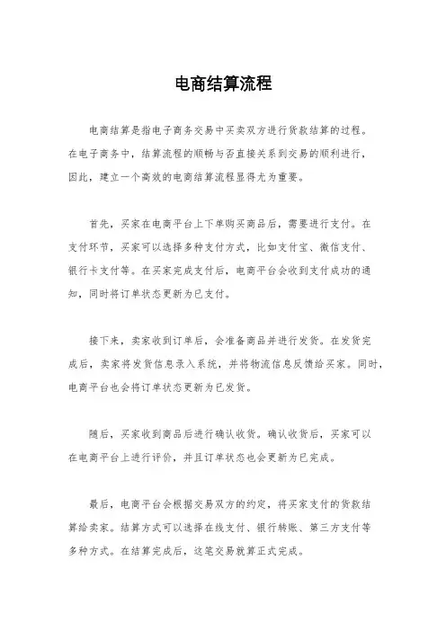 电商结算流程