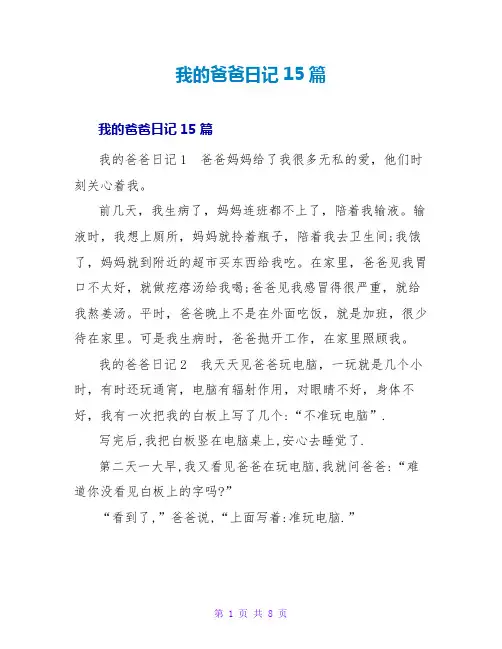 我的爸爸日记15篇