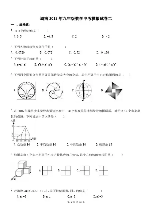 湖南2018年九年级数学中考模拟试卷二