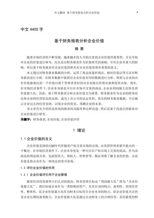 外文翻译--基于财务报表分析企业价值