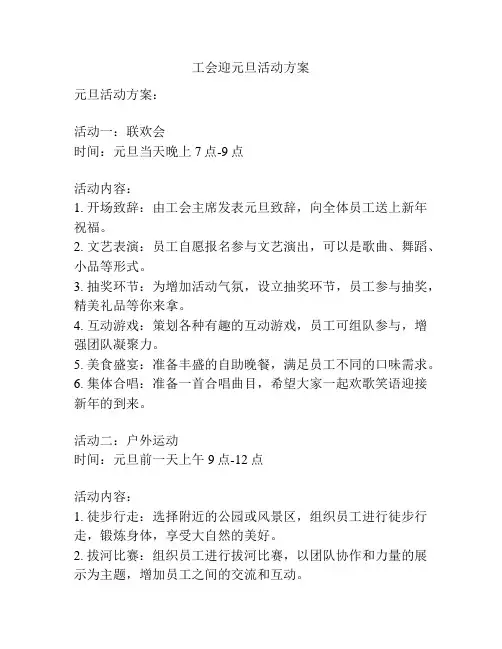 工会迎元旦活动方案