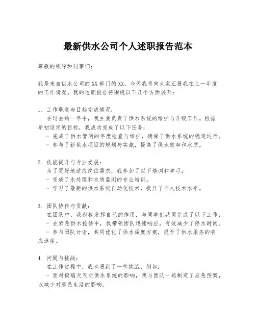 最新供水公司个人述职报告范本