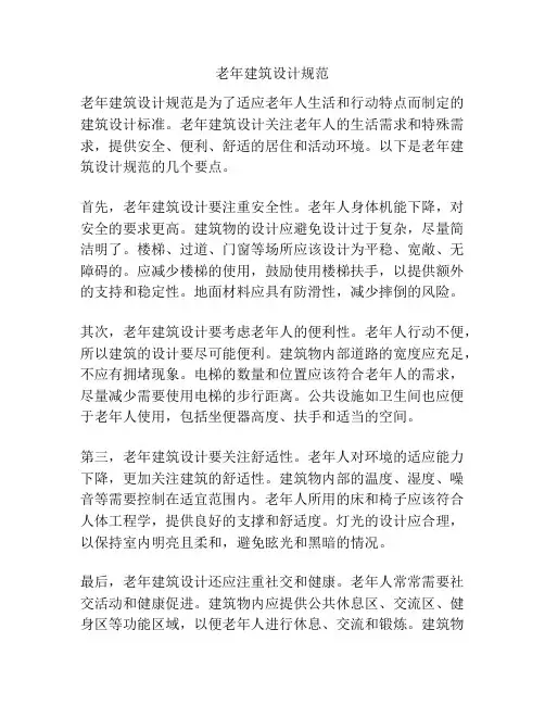 老年建筑设计规范