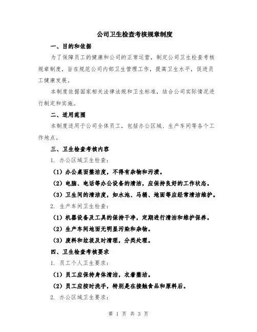 公司卫生检查考核规章制度