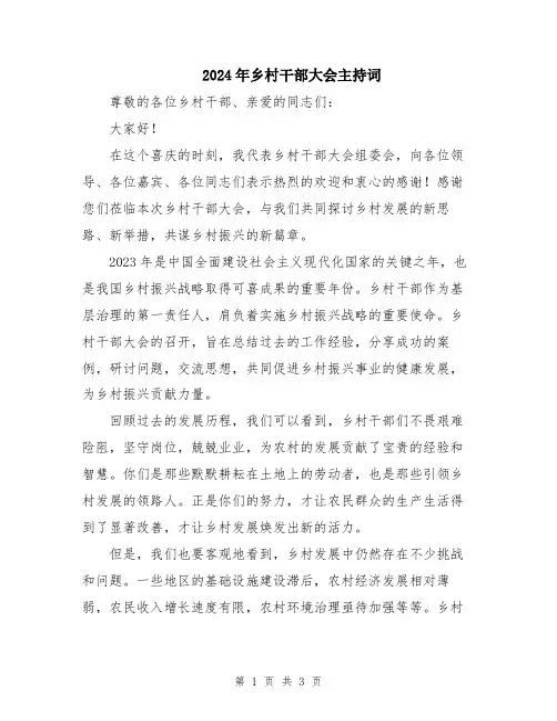 2024年乡村干部大会主持词