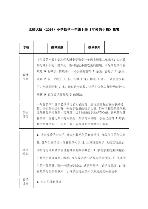 北师大版(2024)小学数学一年级上册《可爱的小猫》教案(表格版)